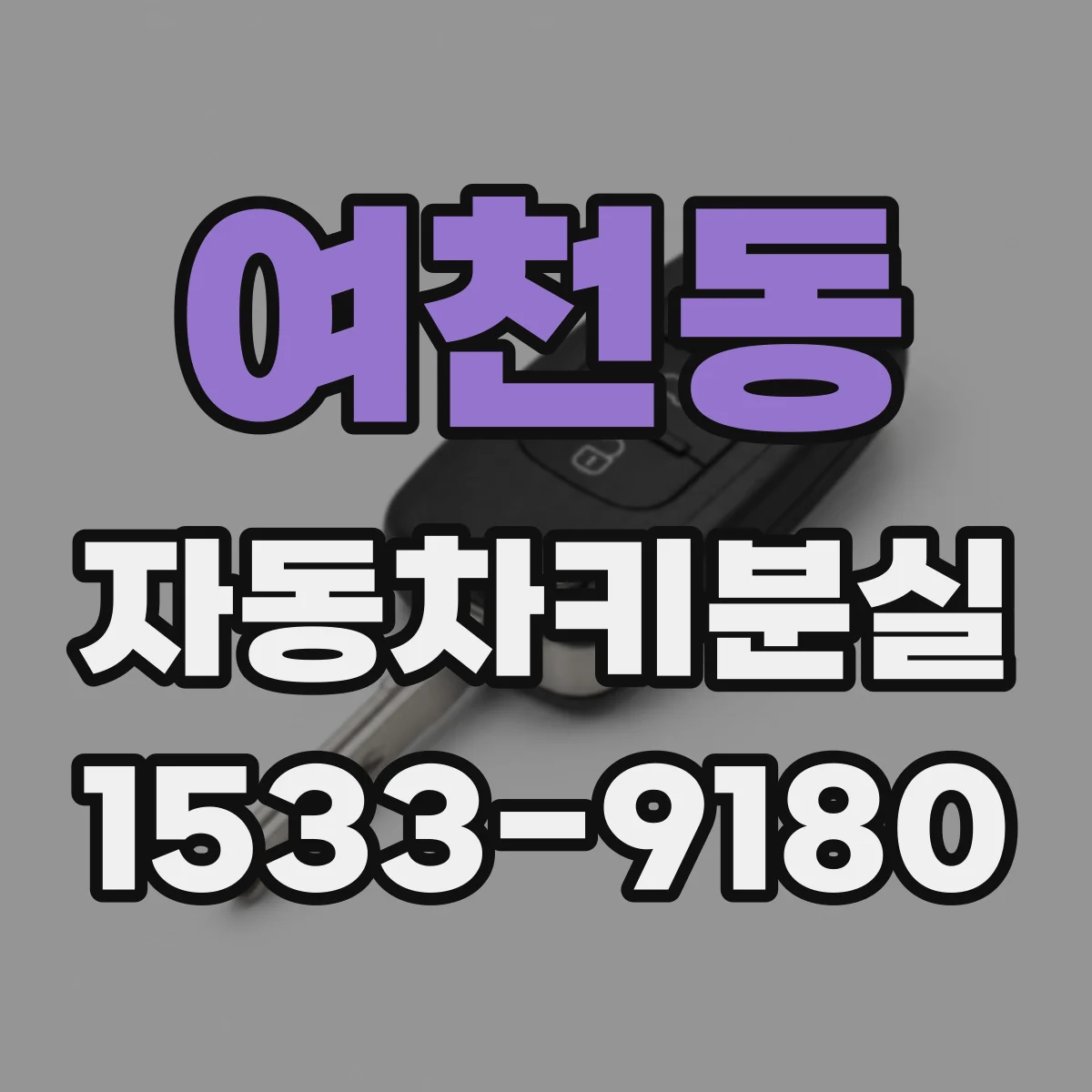 여천동 자동차키분실