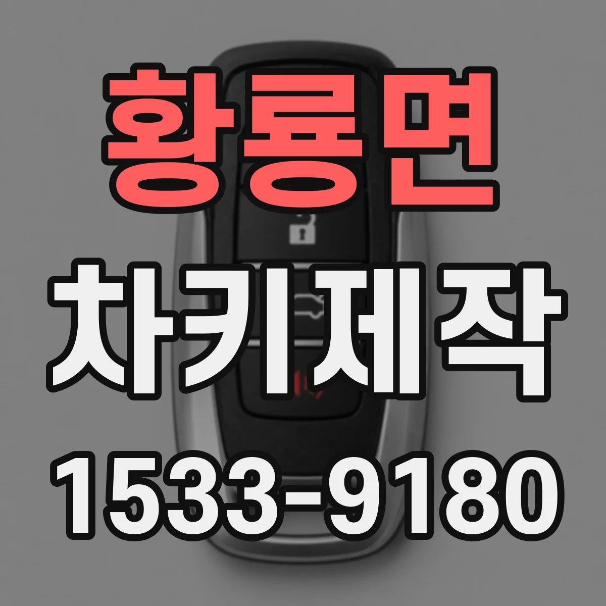 황룡면 차키제작