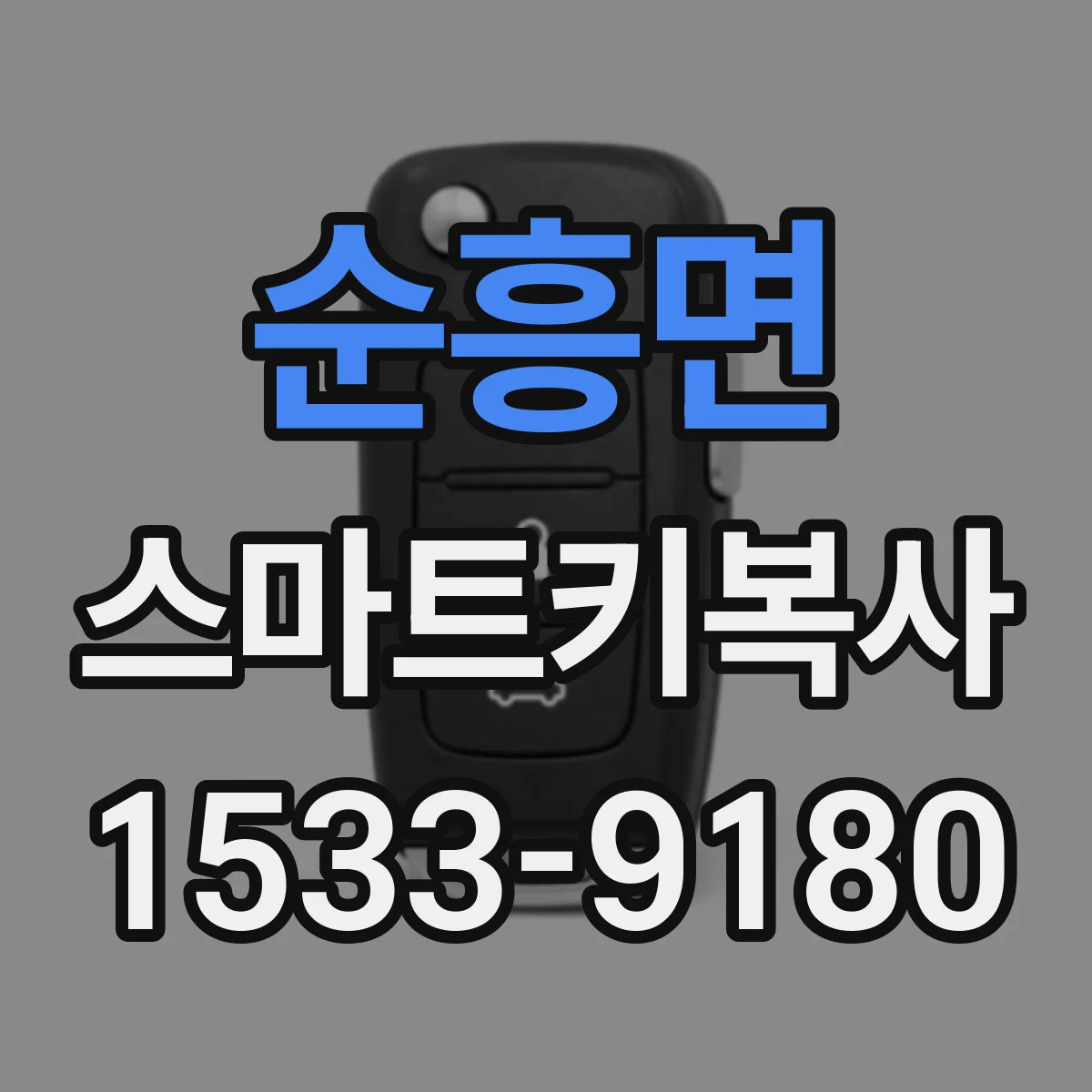 순흥면 스마트키복사