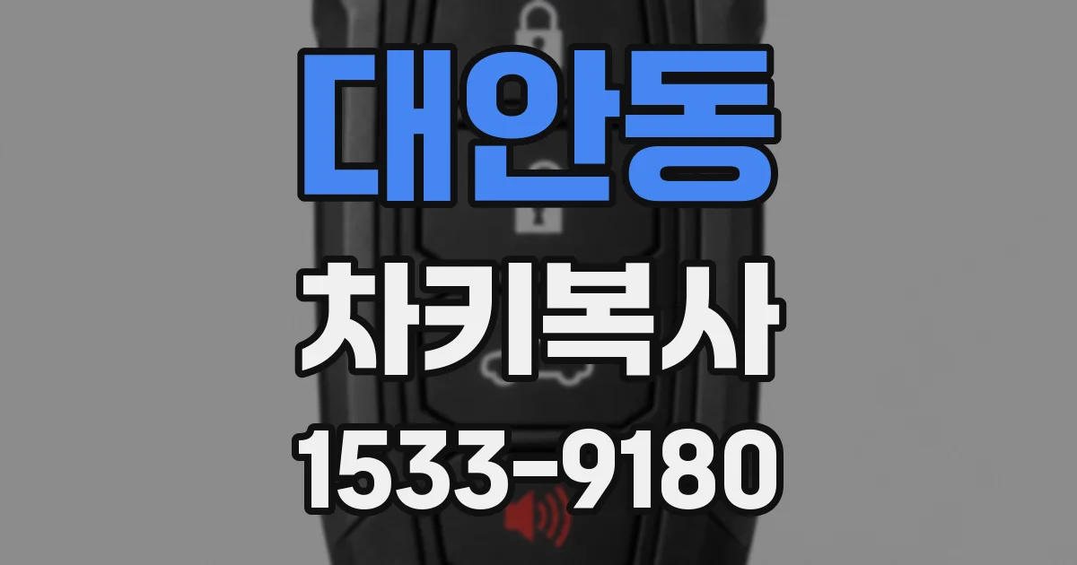 대안동 차키복사