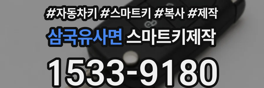 삼국유사면 스마트키제작