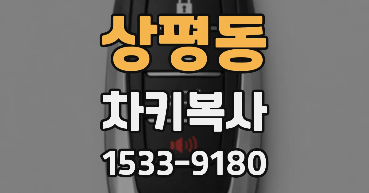 상평동 차키복사