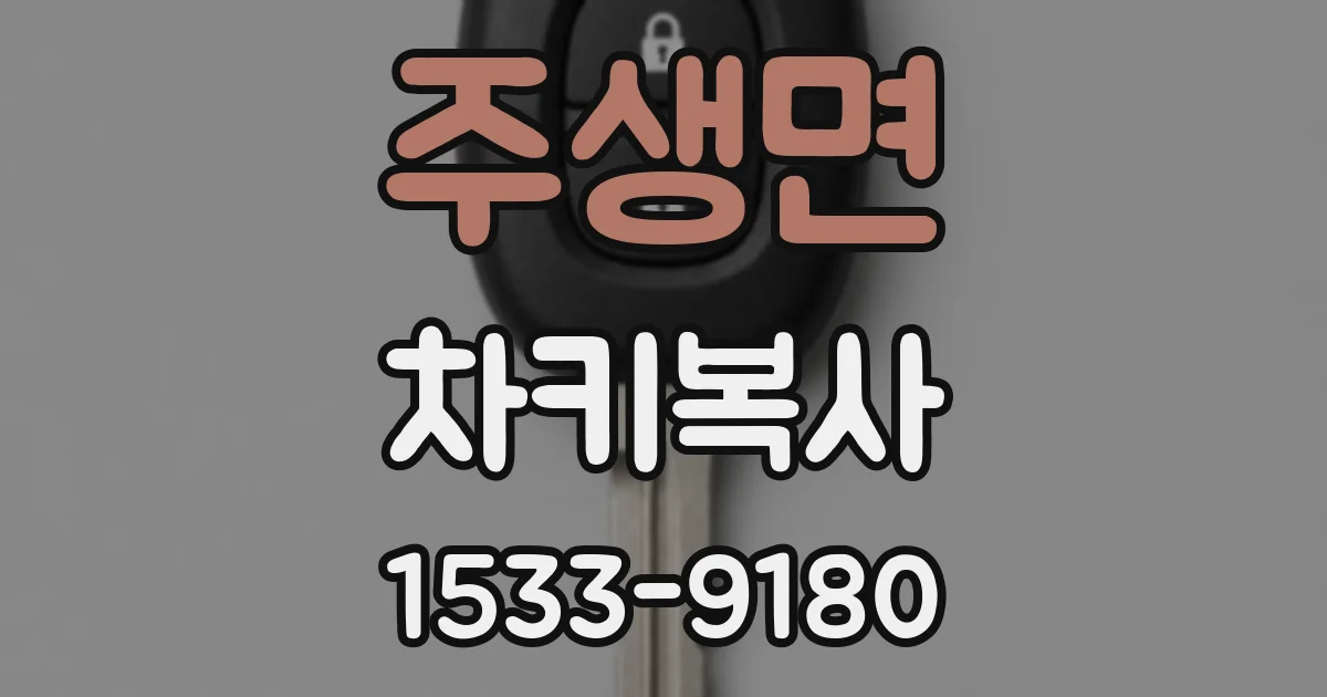 주생면 차키복사