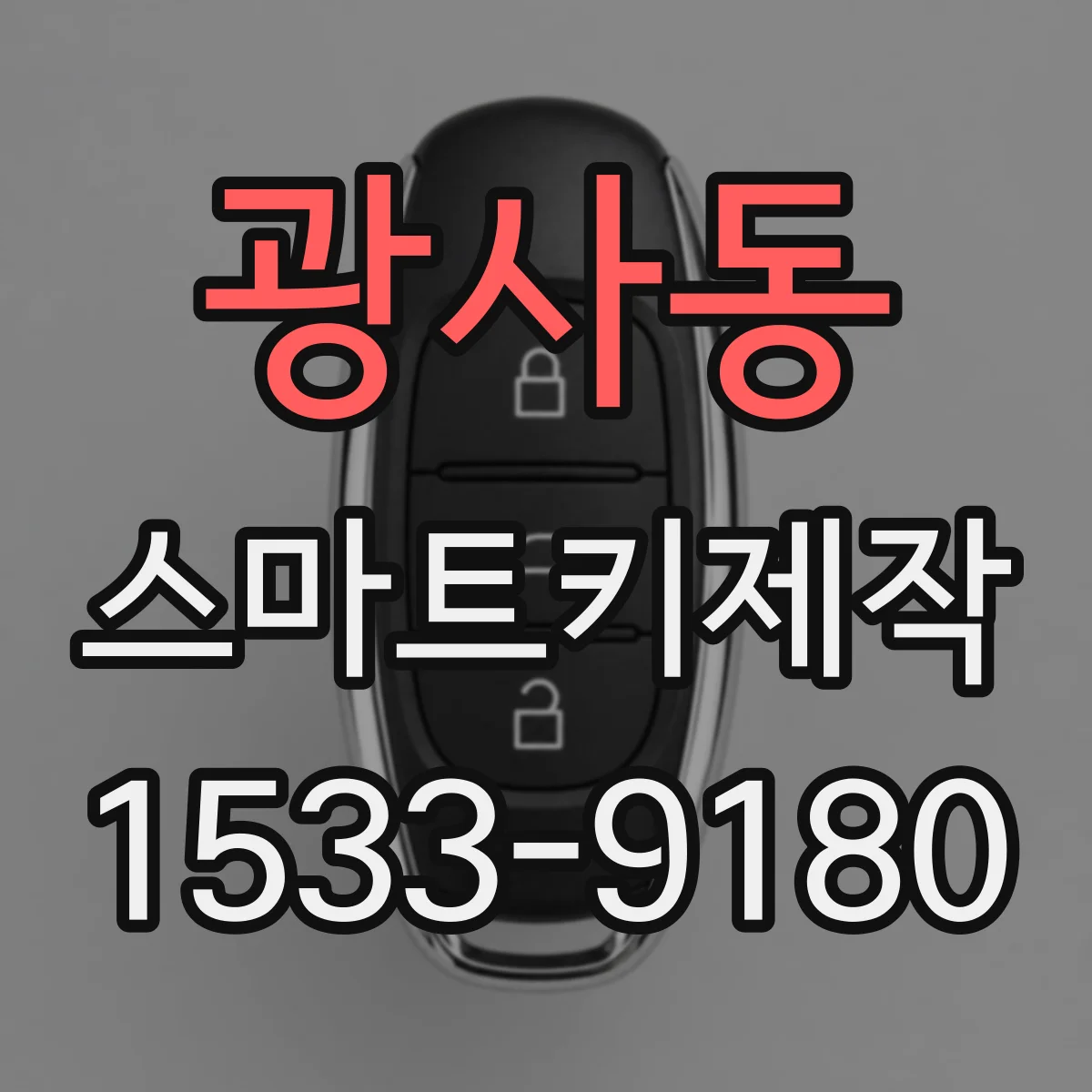 광사동 스마트키제작