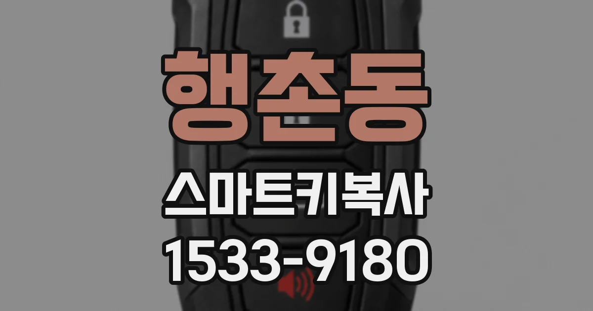 행촌동 스마트키복사