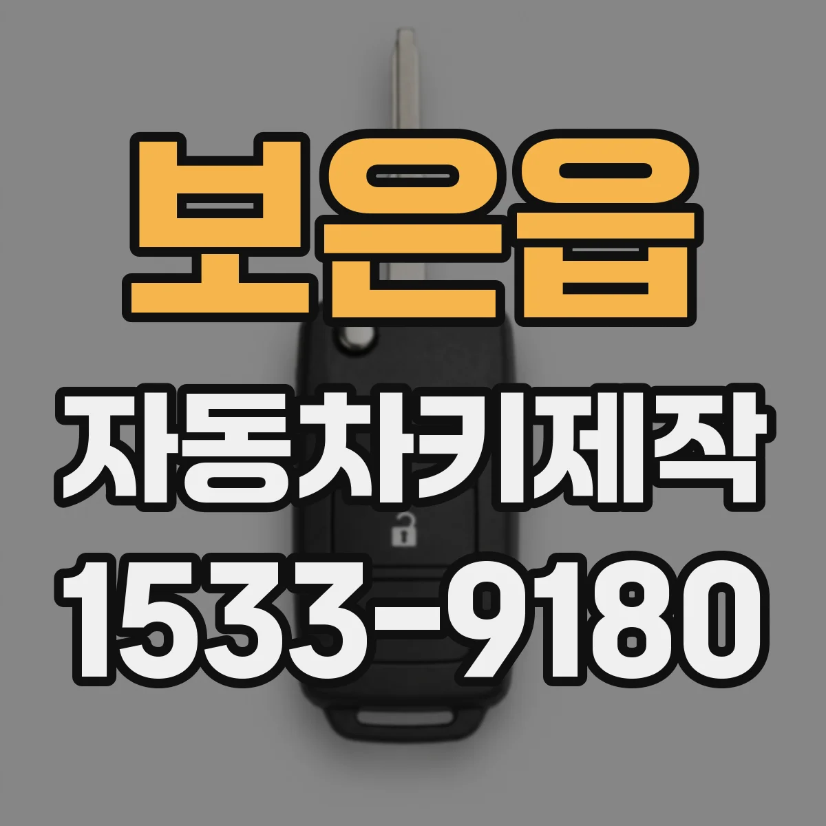 보은읍 자동차키제작