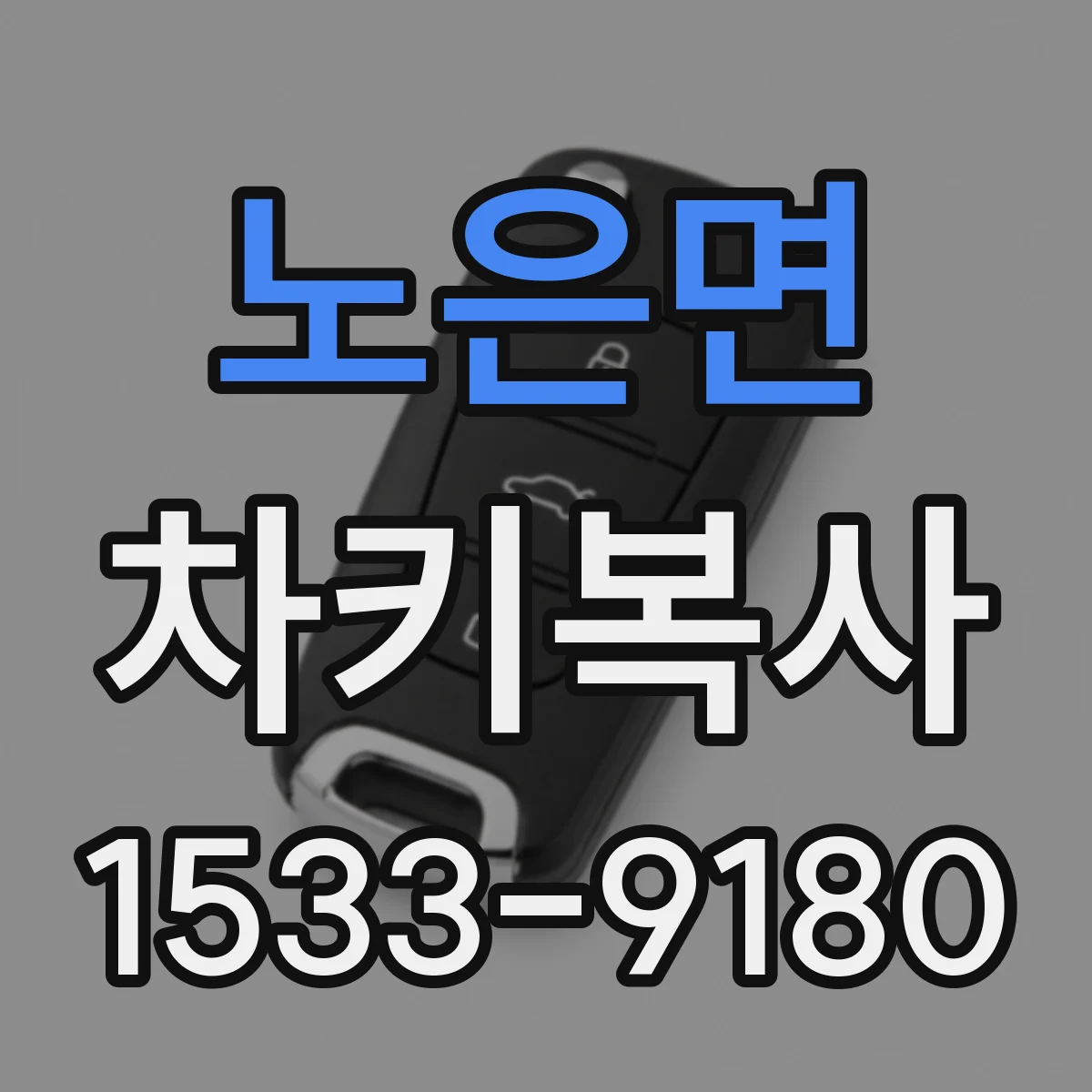 노은면 차키복사