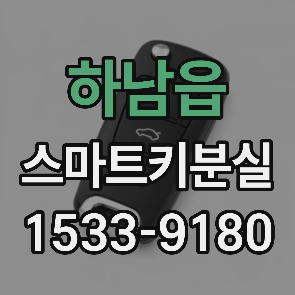 하남읍 스마트키분실