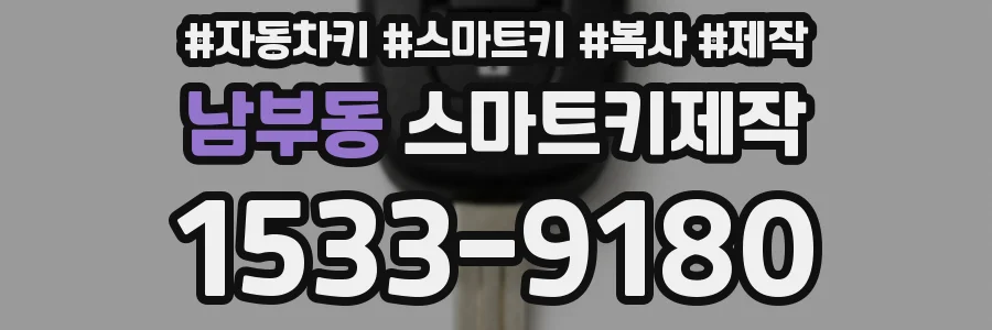 남부동 스마트키제작