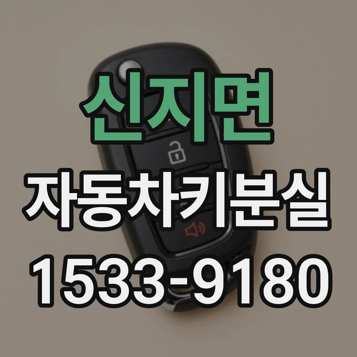 신지면 자동차키분실