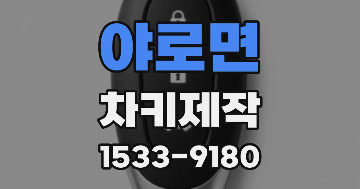 야로면 차키제작