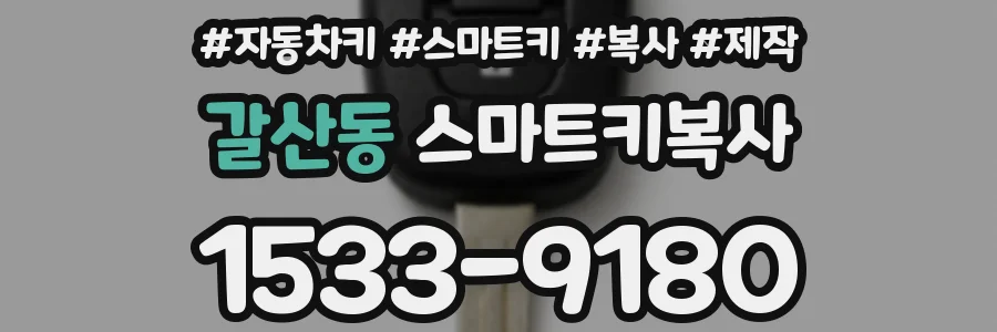 갈산동 스마트키복사