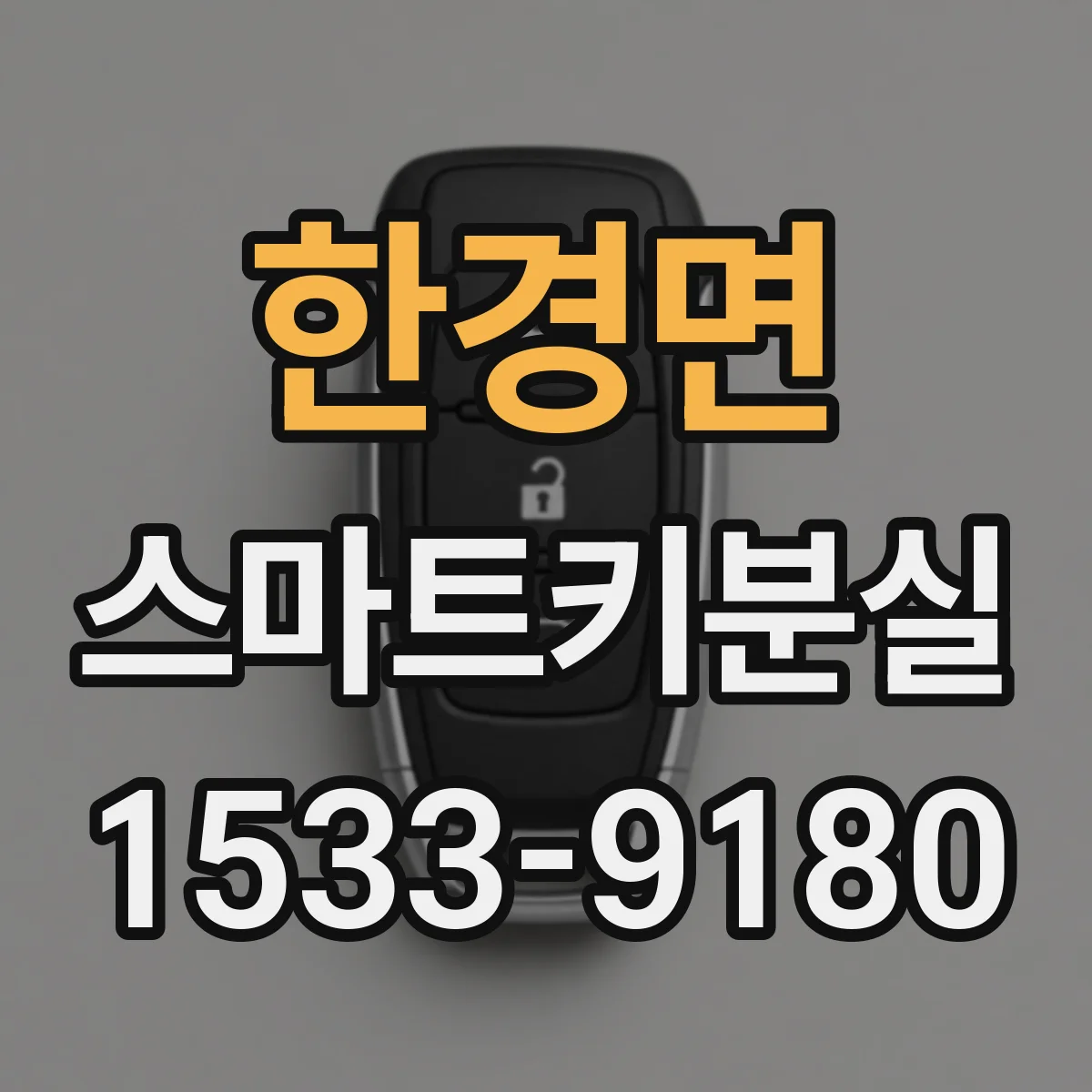 한경면 스마트키분실
