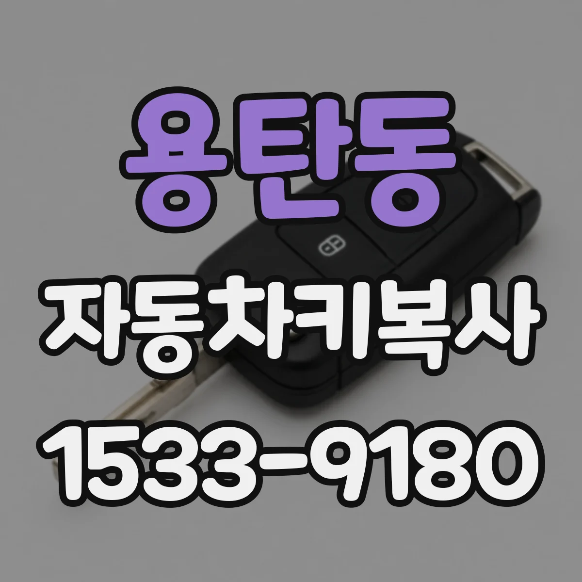 용탄동 자동차키복사