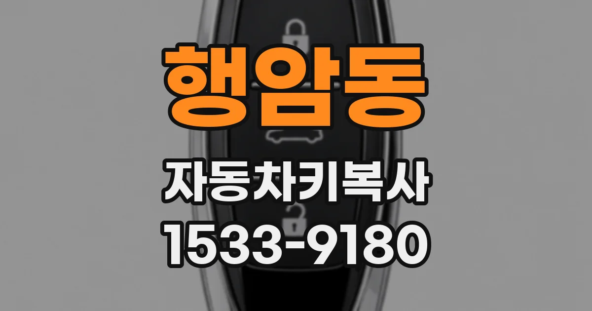 행암동 자동차키복사