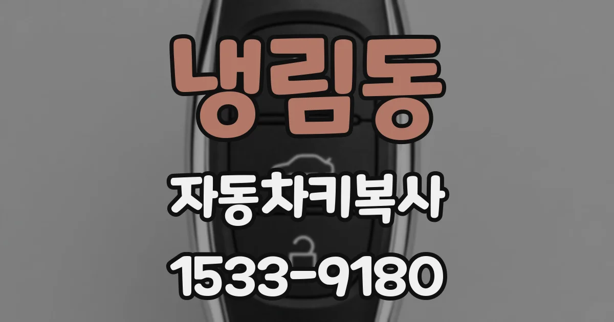 냉림동 자동차키복사