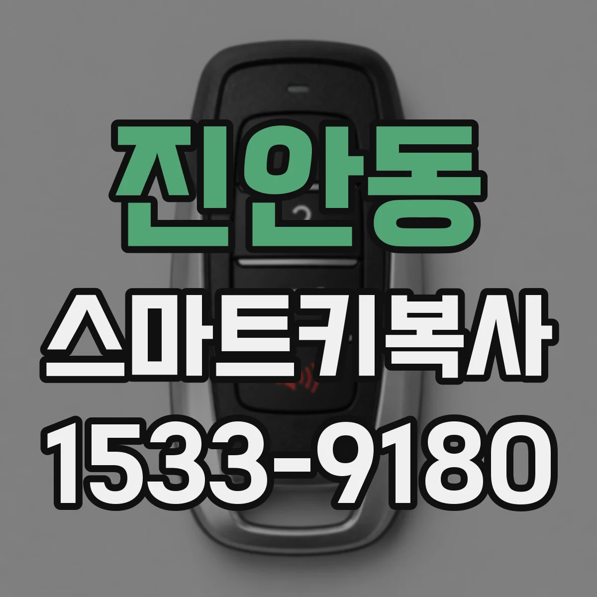 진안동 스마트키복사
