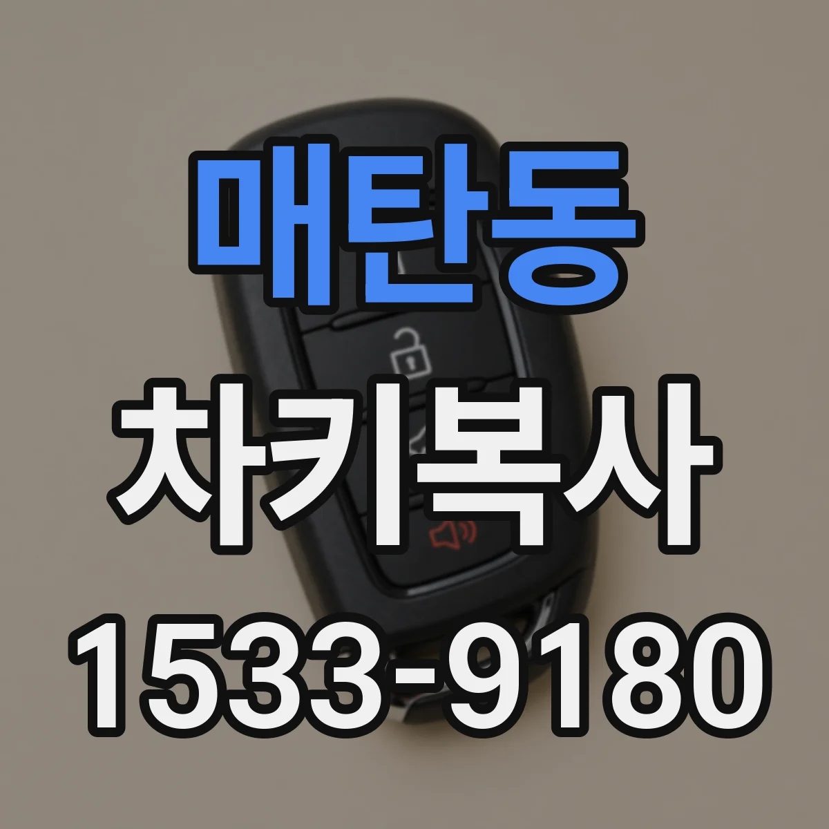 매탄동 차키복사