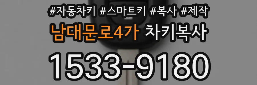 남대문로4가 차키복사