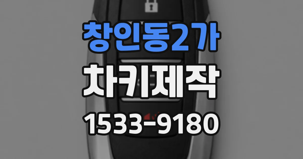 창인동2가 차키제작