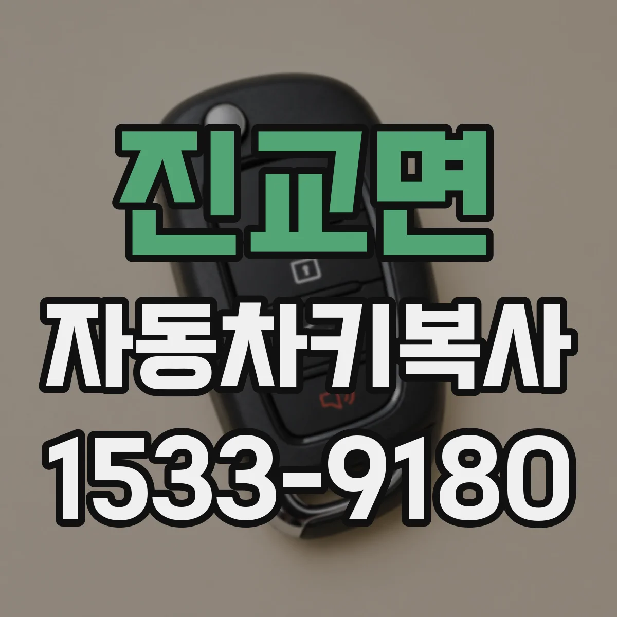 진교면 자동차키복사