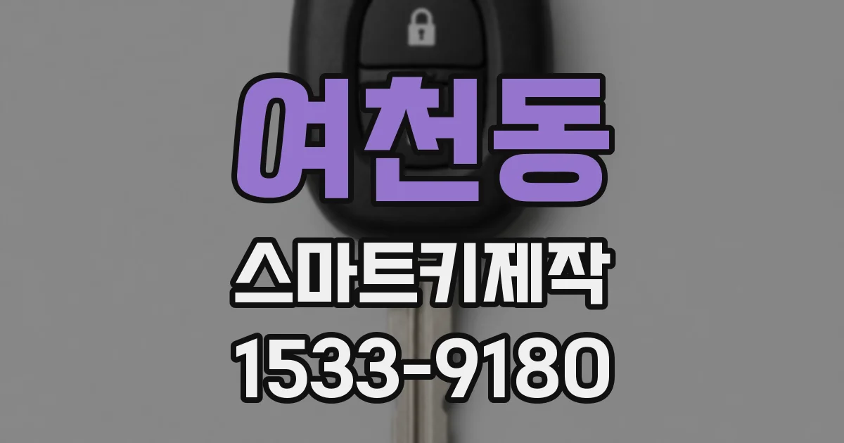 여천동 스마트키제작