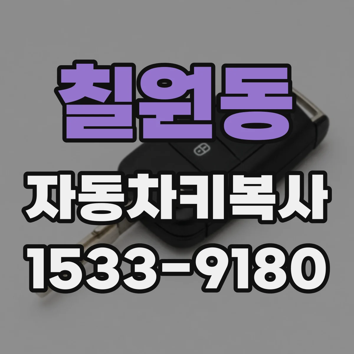 칠원동 자동차키복사