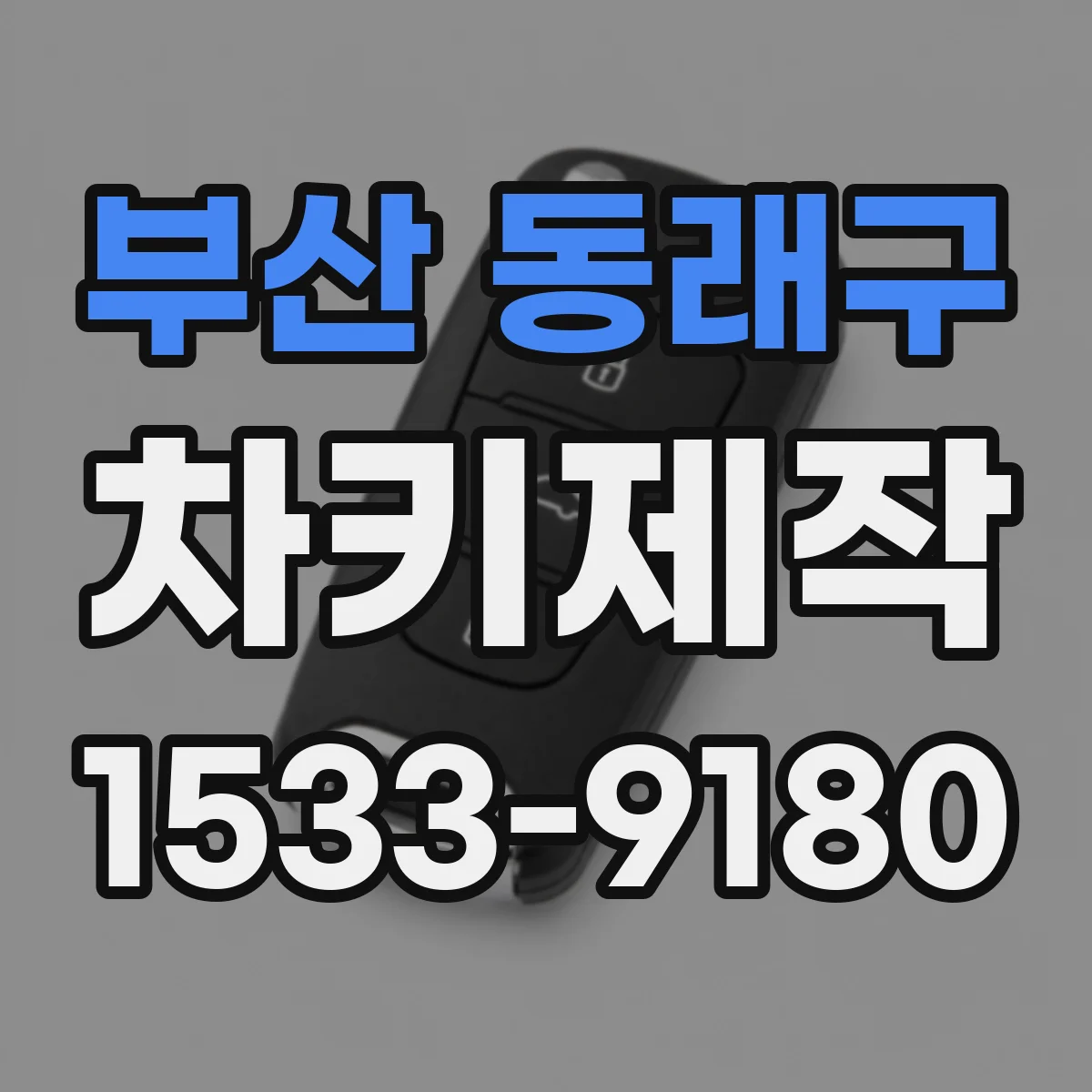 부산 동래구 차키제작