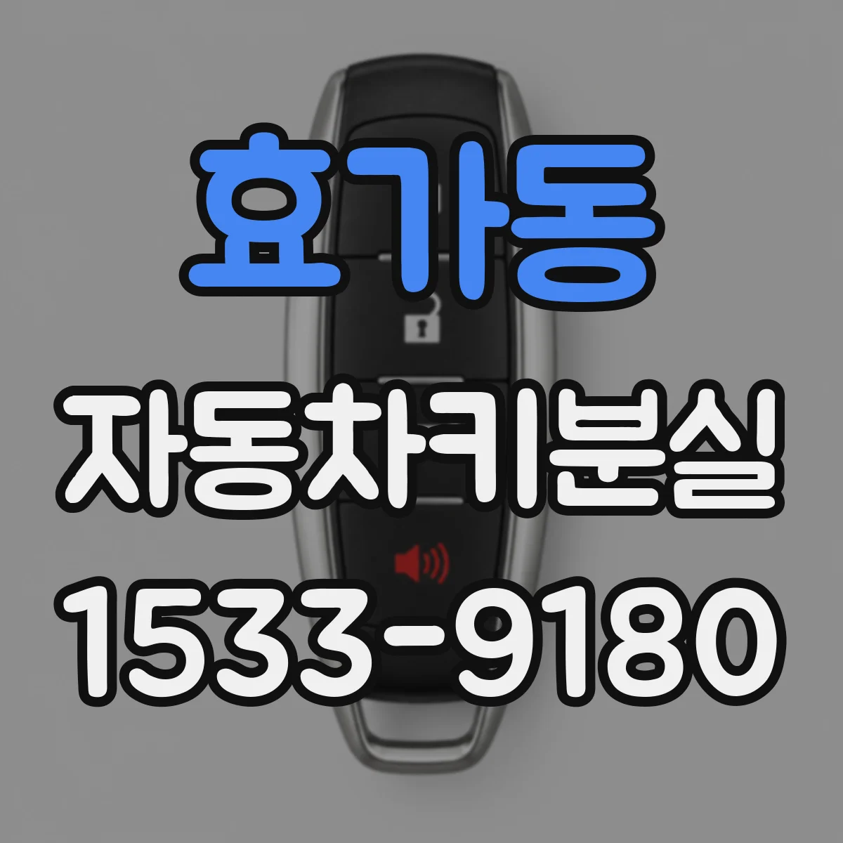 효가동 자동차키분실