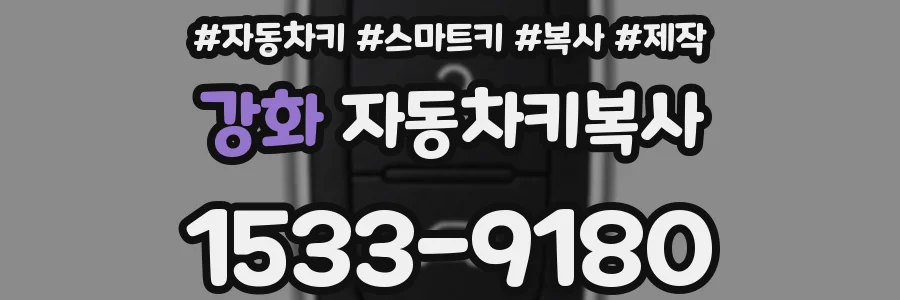 강화 자동차키복사