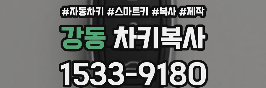 강동 차키복사