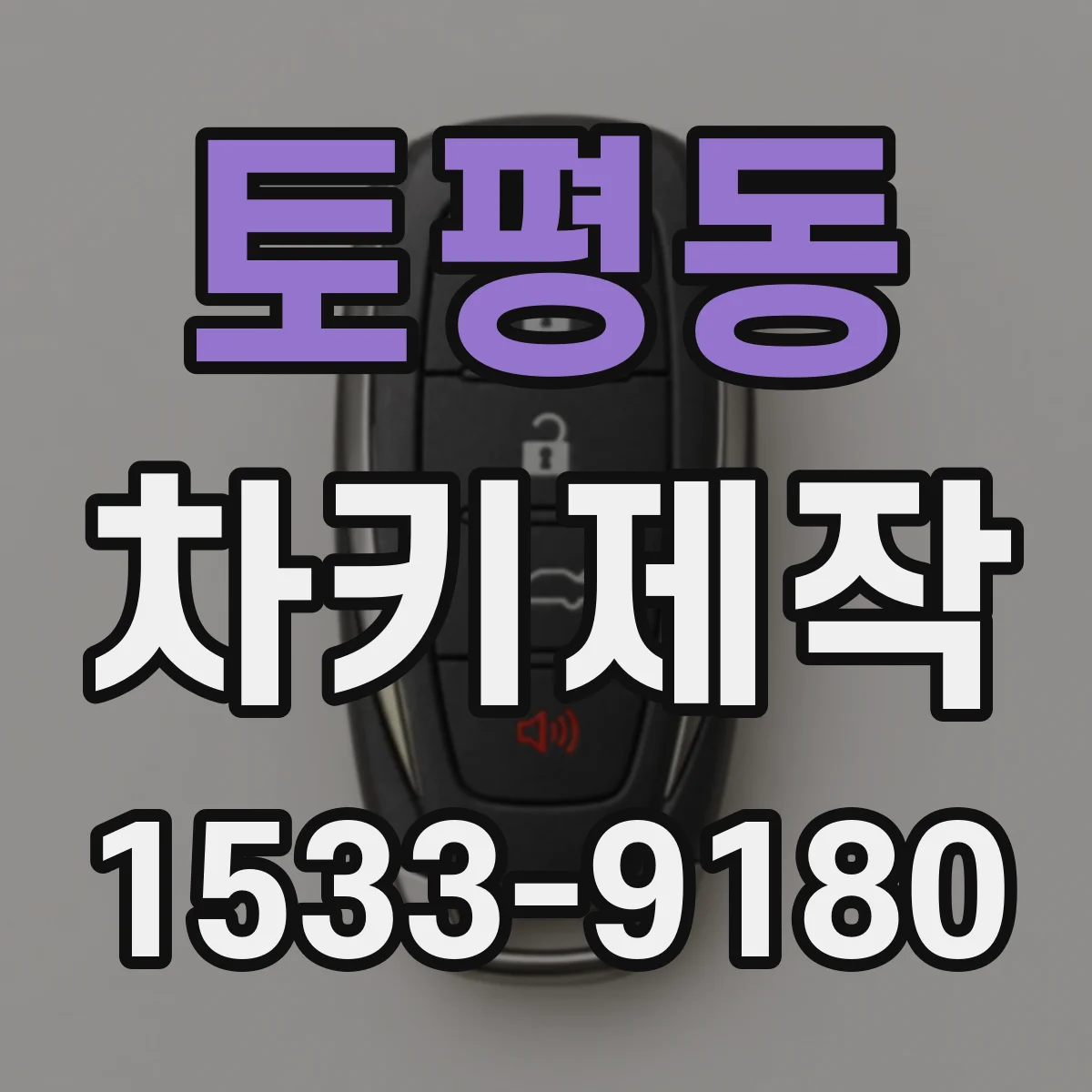 토평동 차키제작