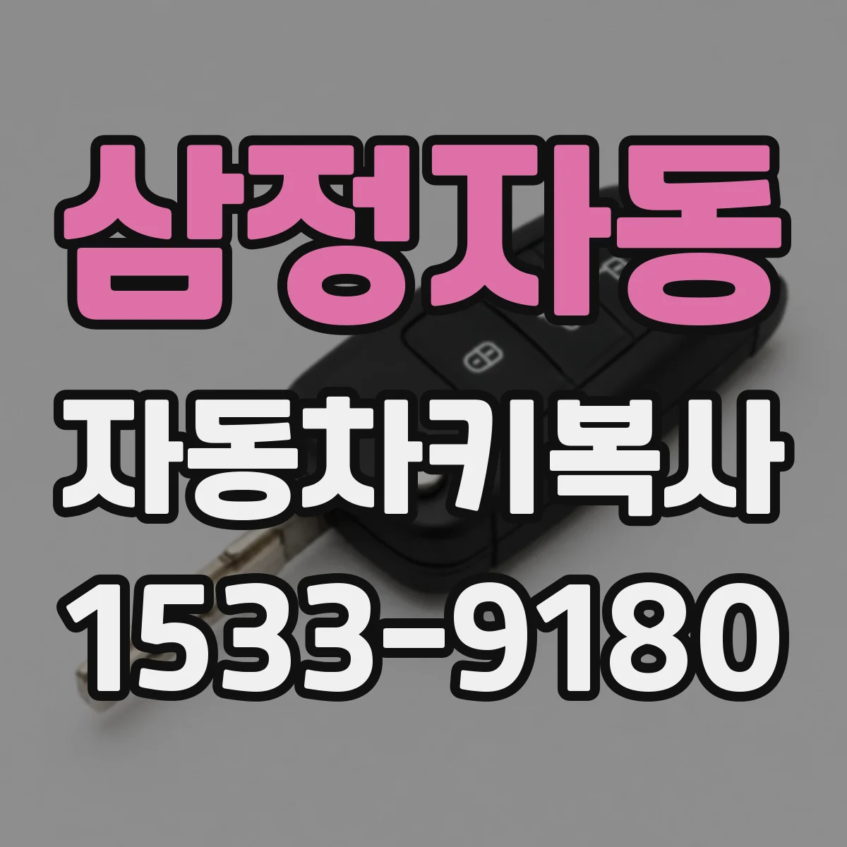 삼정자동 자동차키복사