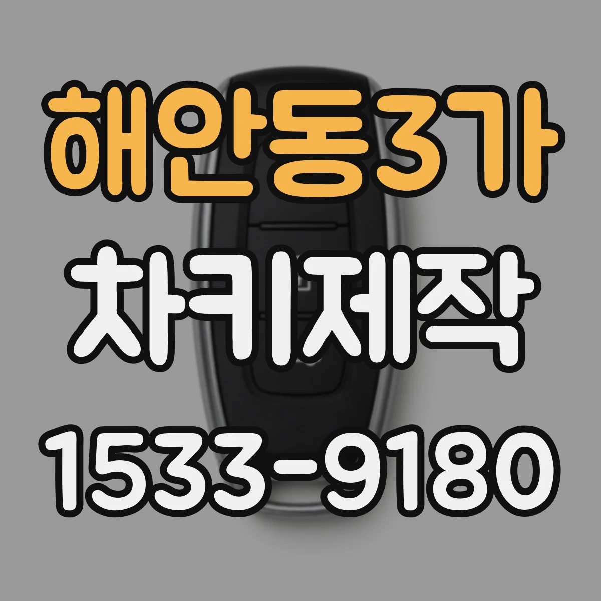 해안동3가 차키제작