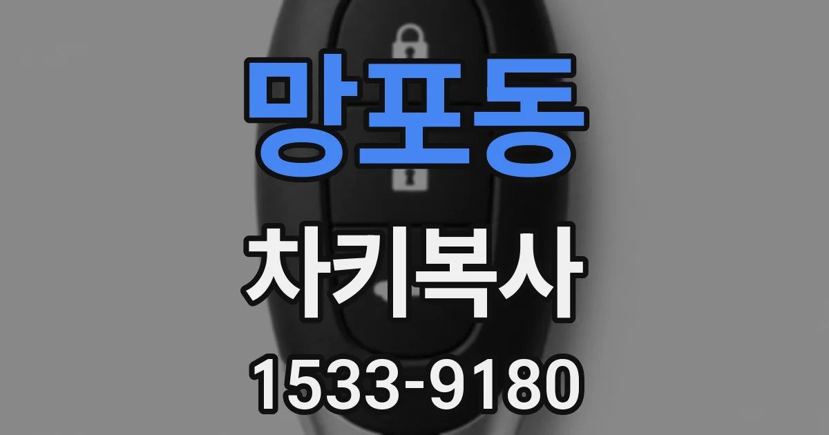 망포동 차키복사