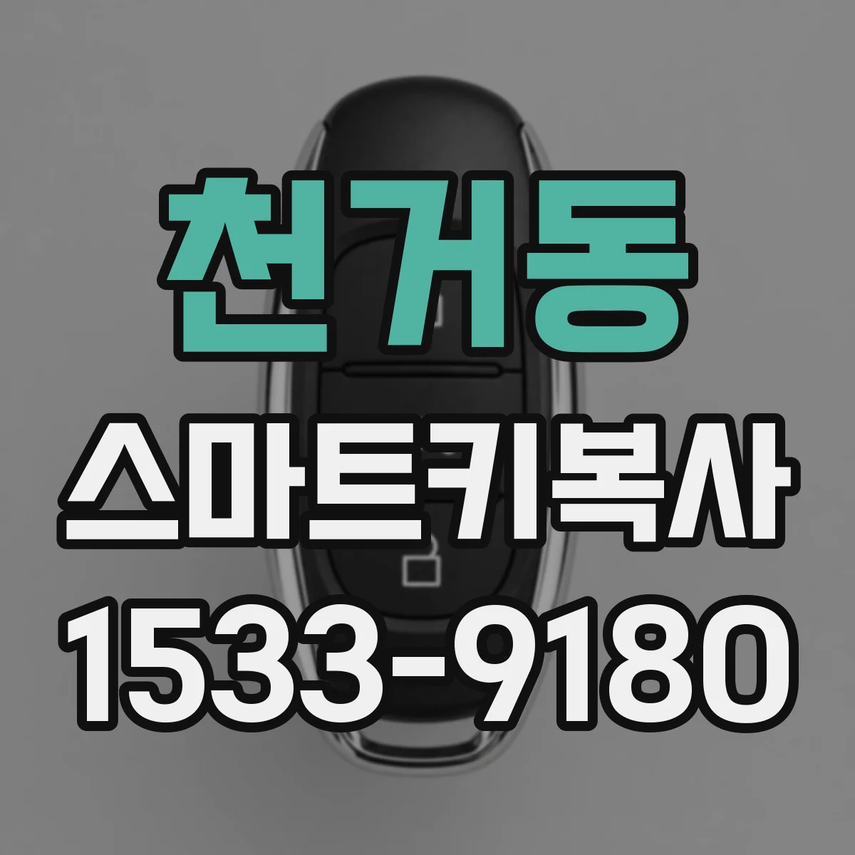 천거동 스마트키복사