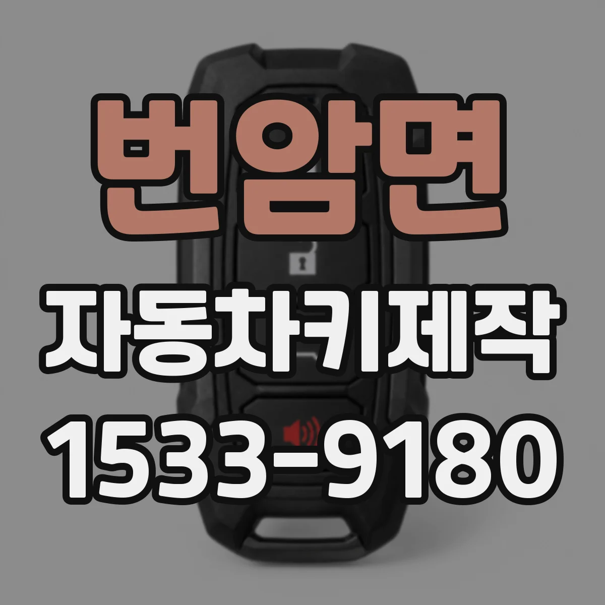 번암면 자동차키제작