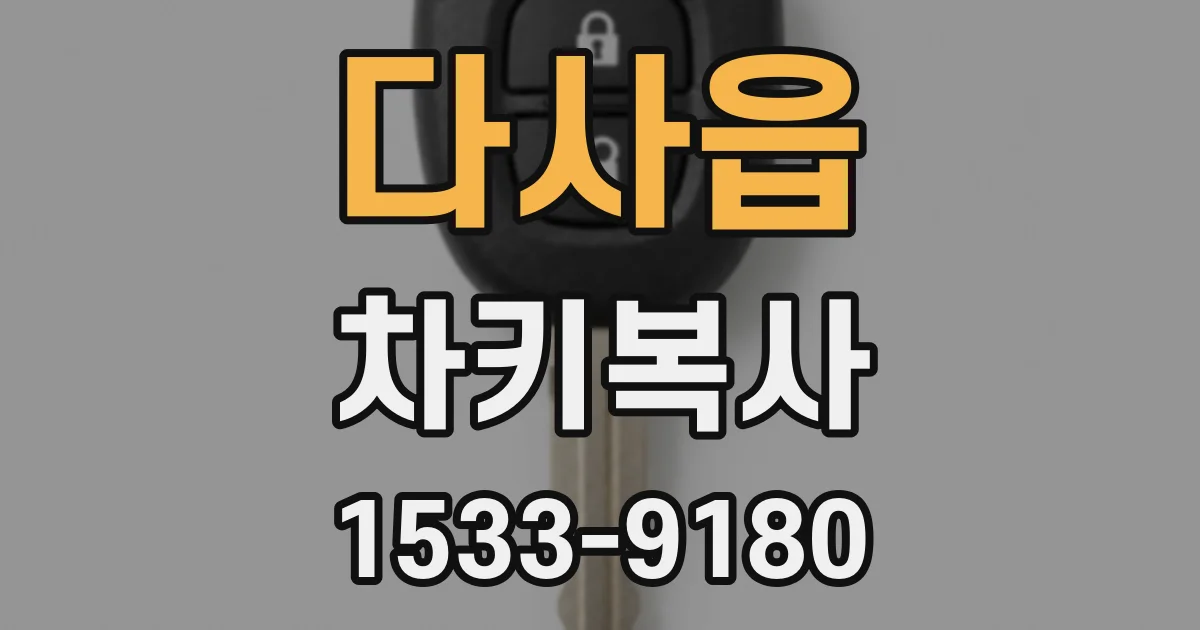 다사읍 차키복사