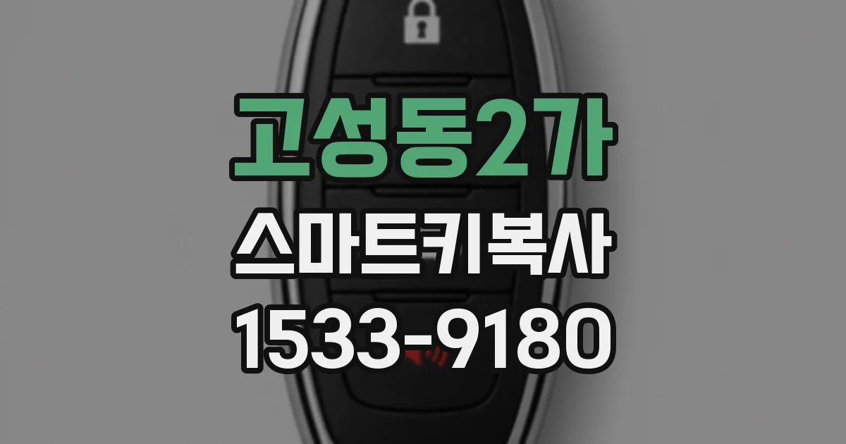 고성동2가 스마트키복사