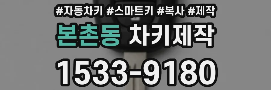 본촌동 차키제작