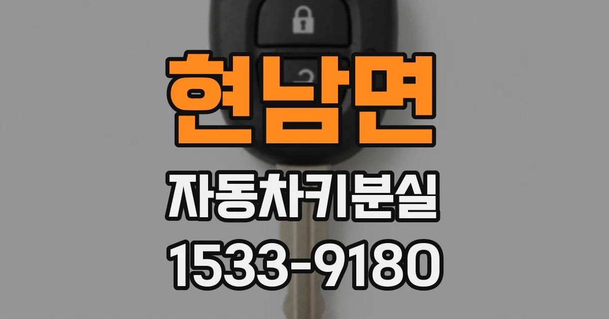 현남면 자동차키분실
