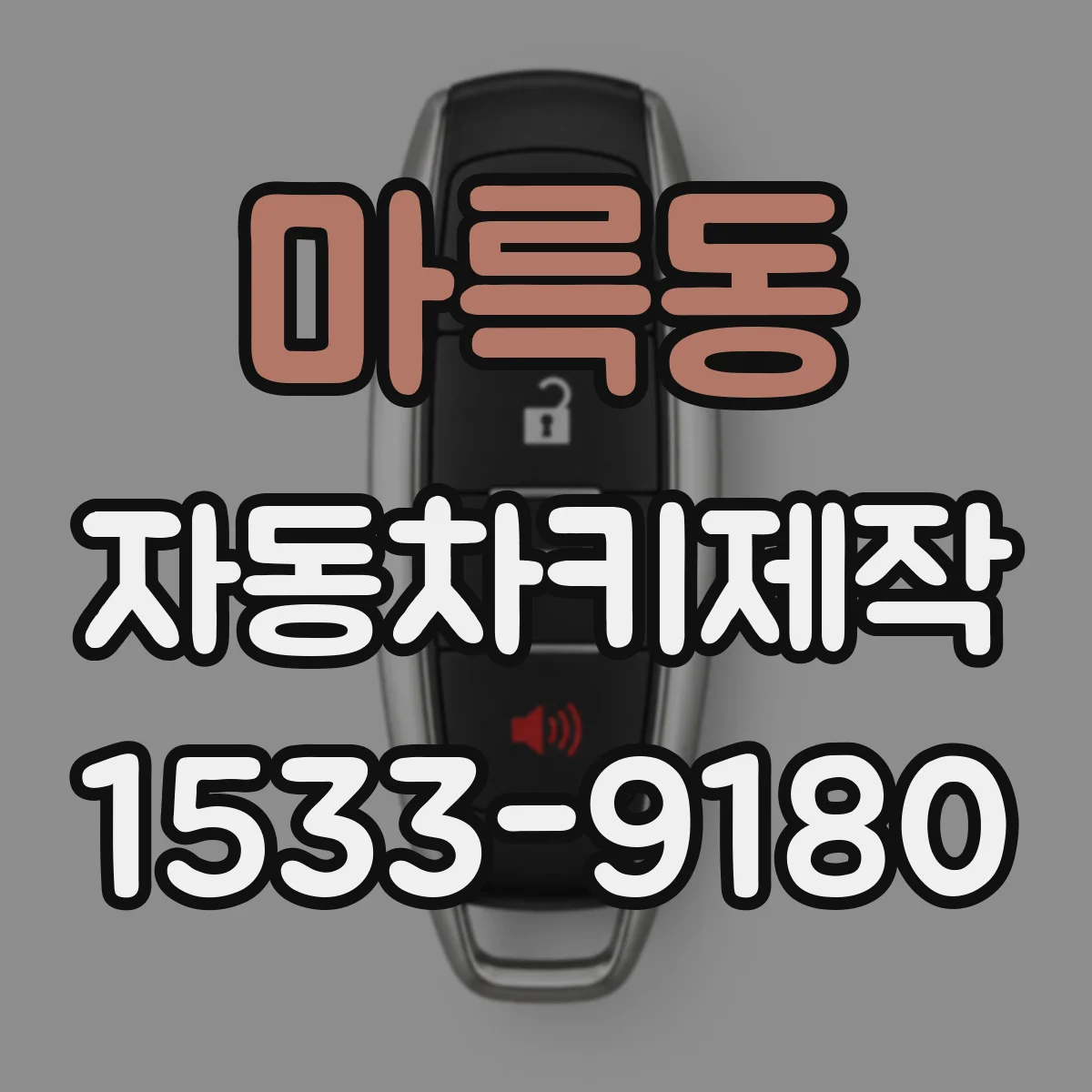 마륵동 자동차키제작