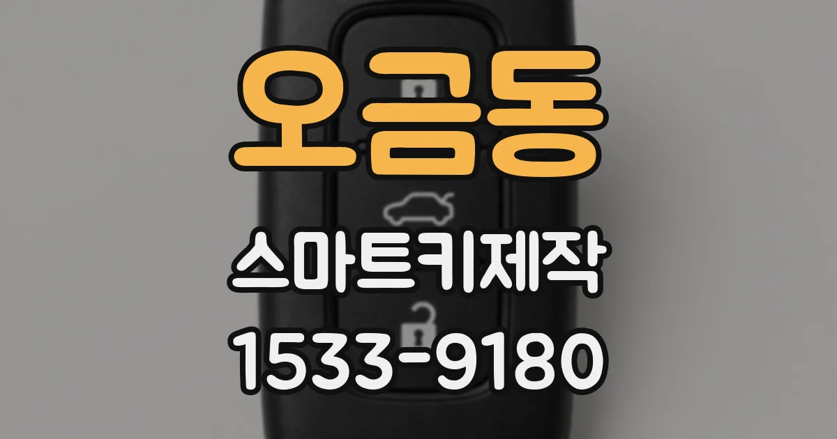 오금동 스마트키제작