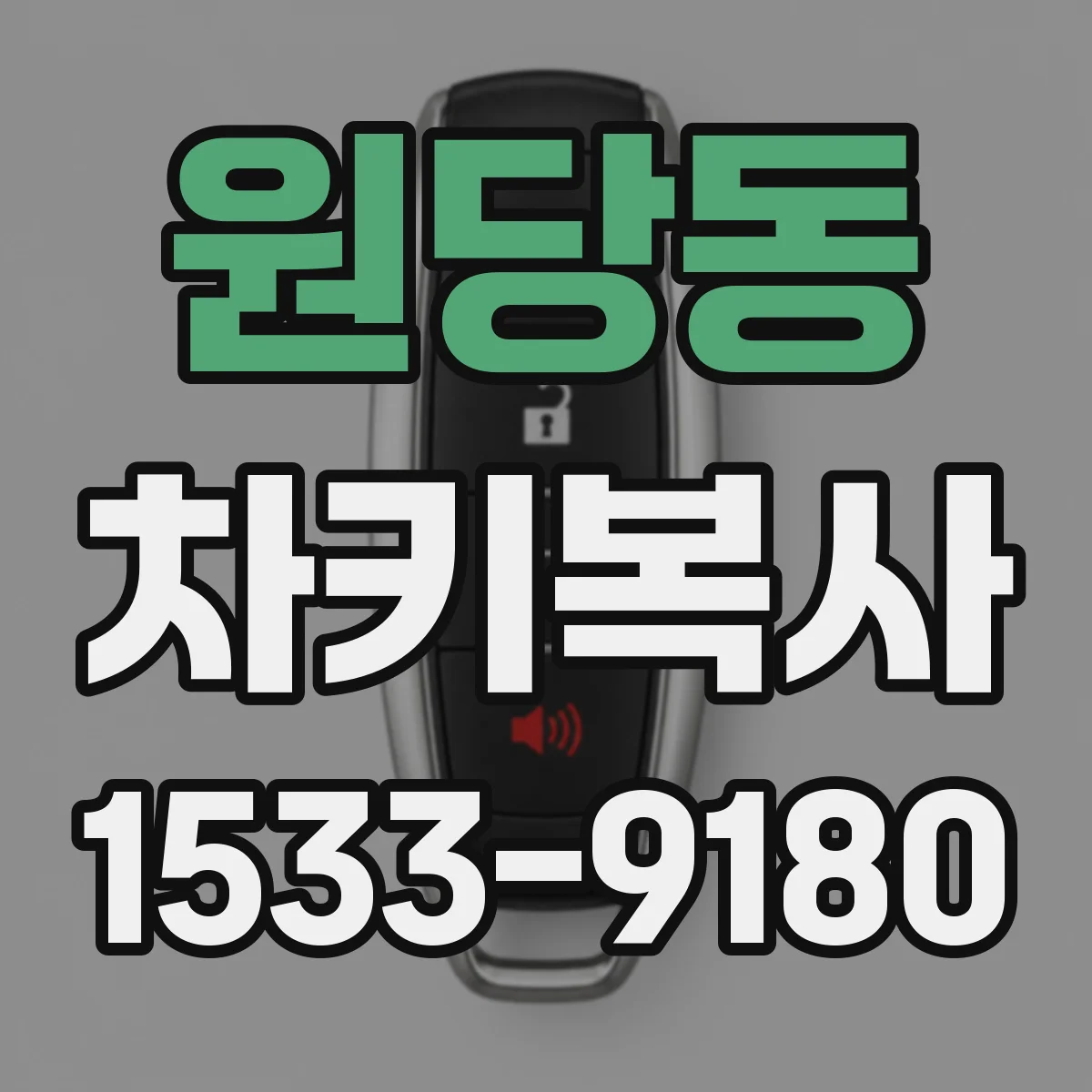 원당동 차키복사