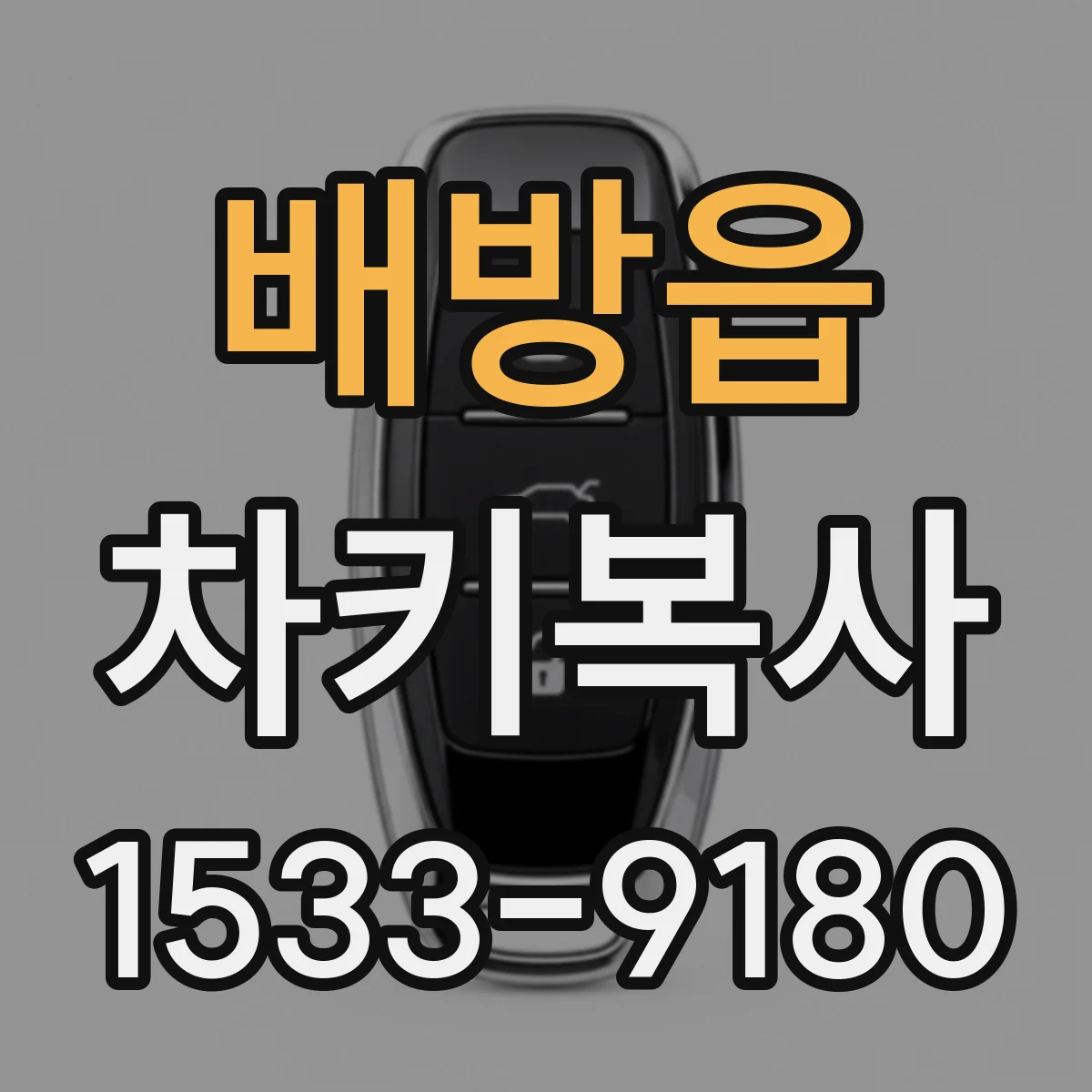 배방읍 차키복사