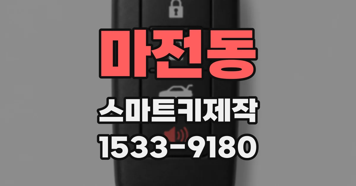마전동 스마트키제작