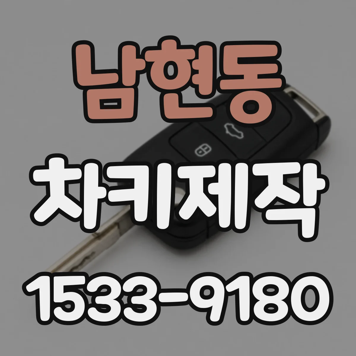 남현동 차키제작