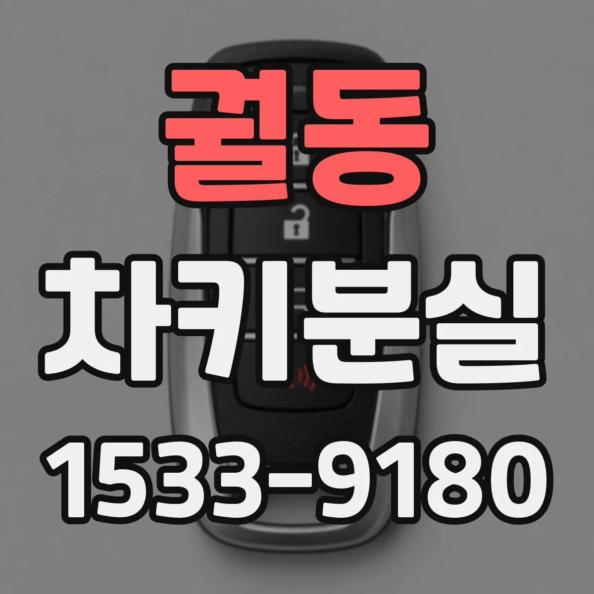 궐동 차키분실