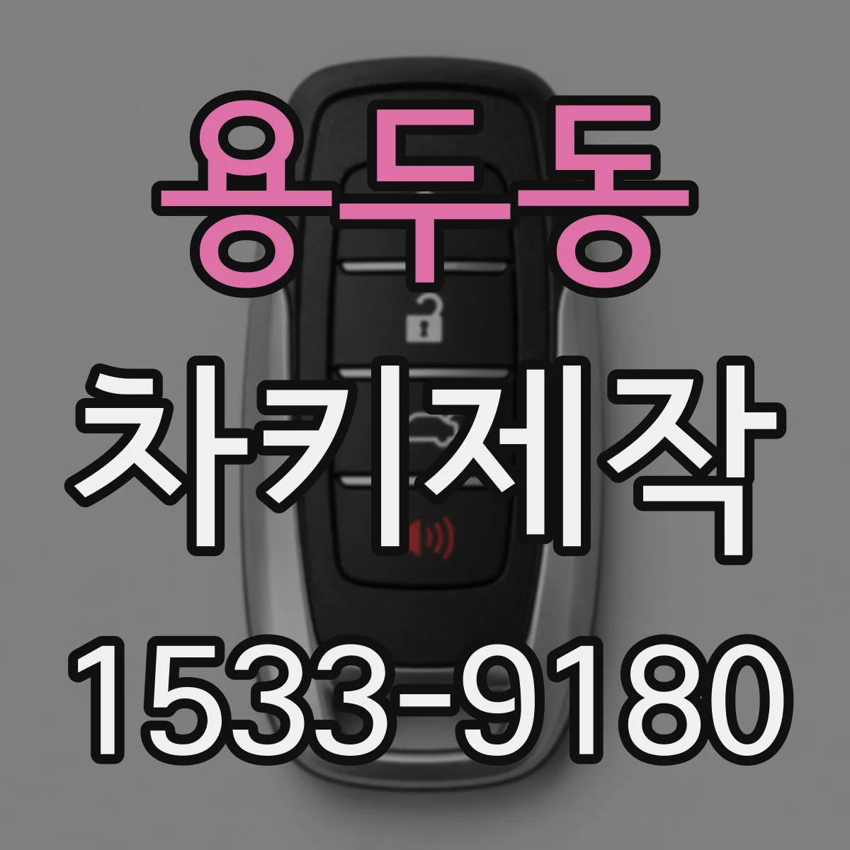 용두동 차키제작
