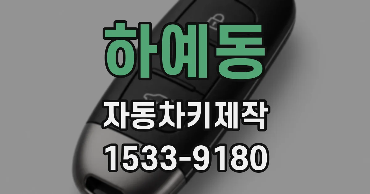 하예동 자동차키제작